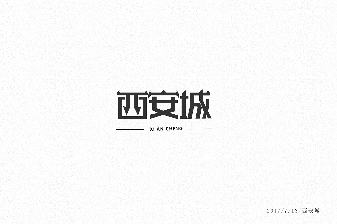2年前的字体练习（图ZMTYyNDY1Mzgw） - Logo - 站酷设计师人生有限公司原创素材 - 站酷ZCOOL