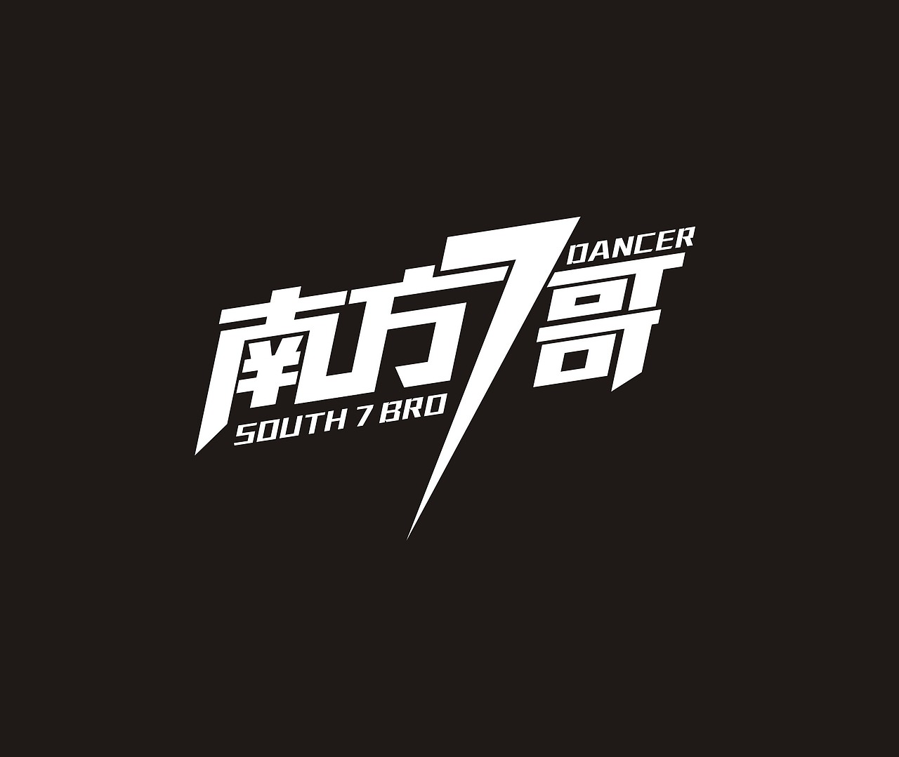南方7哥舞蹈团队logo