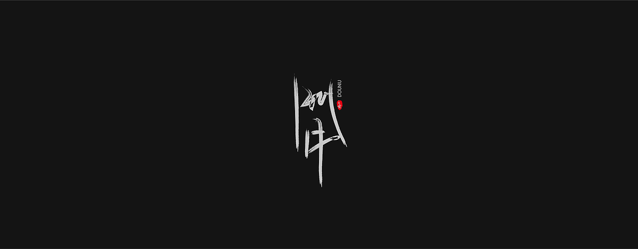 JAY专辑（图ZMjI1ODM5MjAw） - 字体/字形 - 站酷设计师通行證原创素材 - 站酷ZCOOL