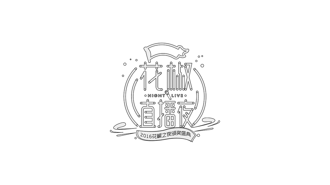 标志设计及活动icon（图ZNTE4NTA3OTI=） - 字体/字形 - 站酷设计师不要香菜c原创素材 - 站酷ZCOOL