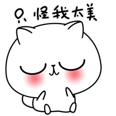 微信表情包-猫小白（图ZMjI1Mzk0Njc2） - 艺术插画 - 站酷设计师2个圈原创素材 - 站酷ZCOOL
