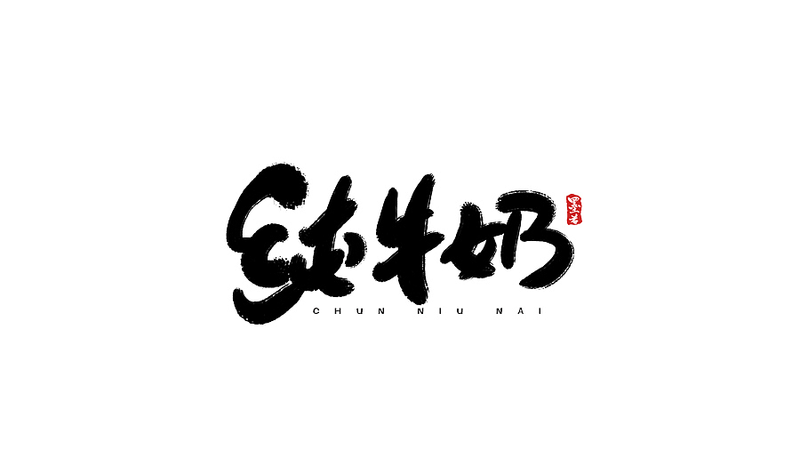 字得其乐（其二）（图ZMzk2NDY1NDQ=） - 字体/字形 - 站酷设计师墨若一兮原创素材 - 站酷ZCOOL