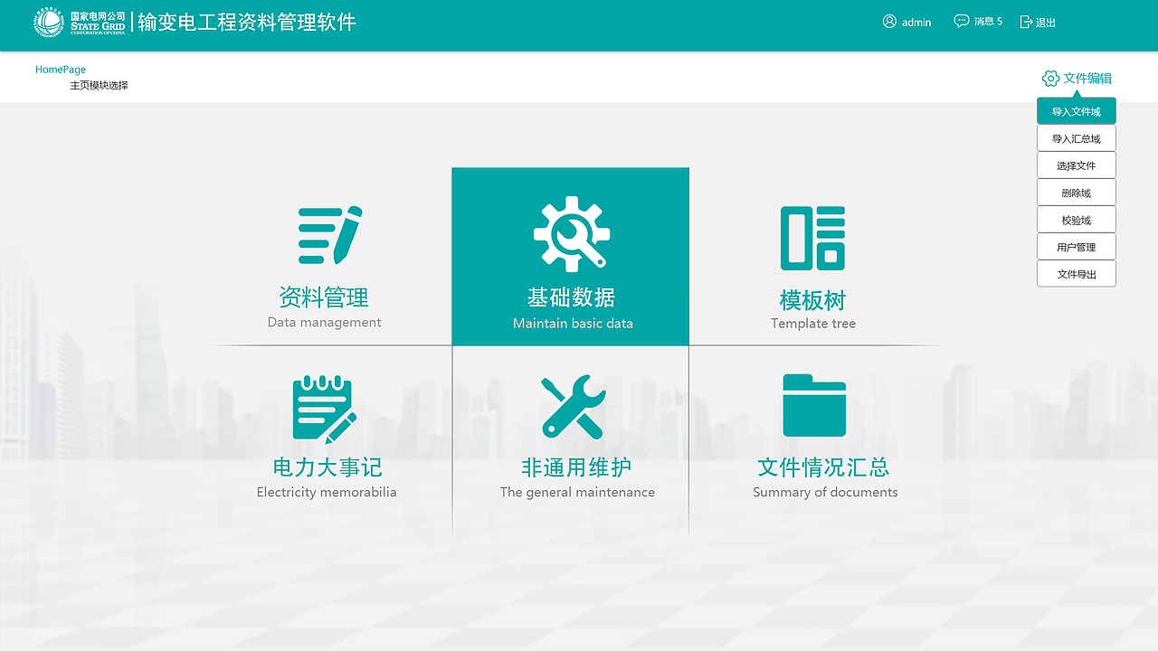 国家电网-资料管理