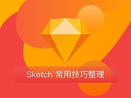 Sketch 常用技巧整理