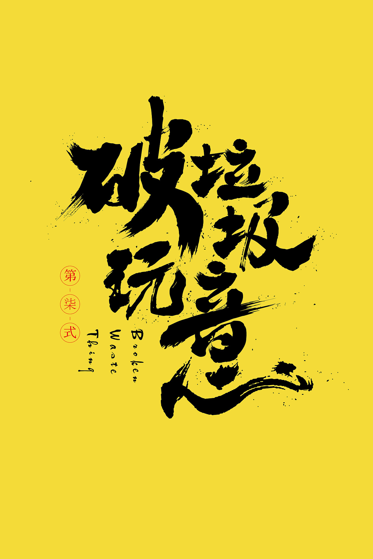 书法（图ZMTYxNDQ5MTg4） - 字体/字形 - 站酷设计师zxzJason原创素材 - 站酷ZCOOL