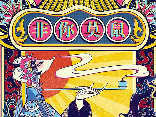 鼠年插画【京剧】
