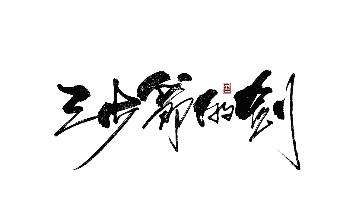 数位板书写字体（图ZMTEzOTc2NjUy） - 字体/字形 - 站酷设计师刘迪BRUCE原创素材 - 站酷ZCOOL