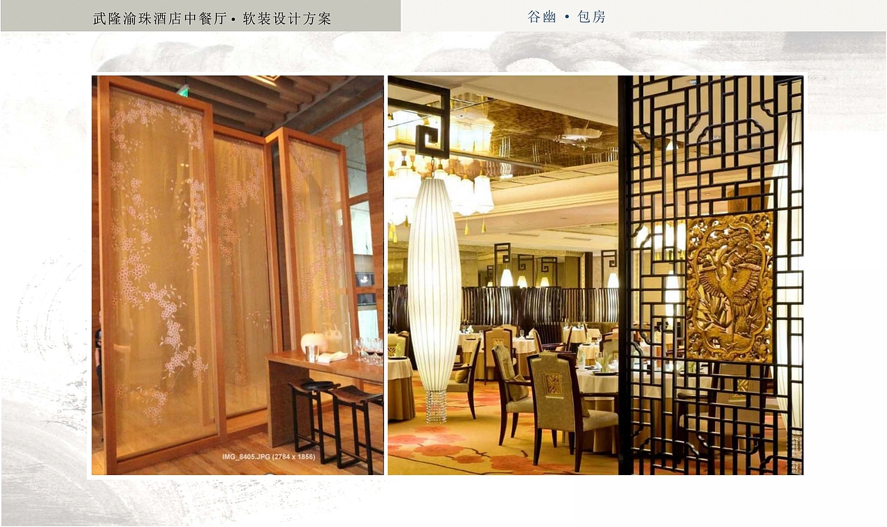 武隆渝珠酒店中餐厅 软装设计（图ZOTkxMjU2MzY=） - 家装设计 - 站酷设计师峰喵原创素材 - 站酷ZCOOL