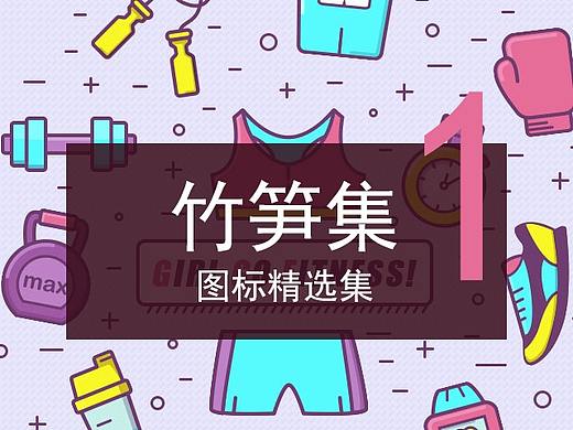 竹笋集1 图标精选集