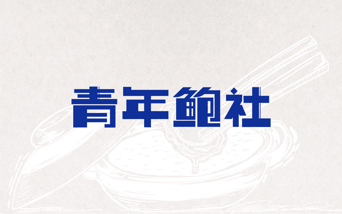 粤菜鲍鱼外卖店品牌设计（图ZMjIxNTg1MDAw） - 品牌 - 站酷设计师katfung原创素材 - 站酷ZCOOL