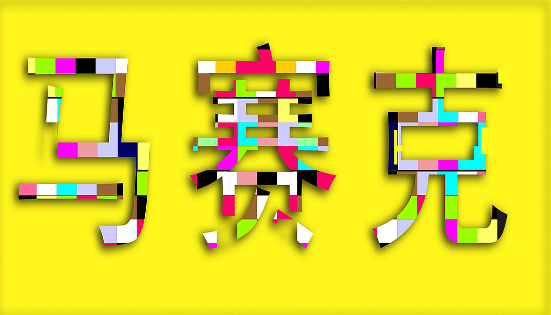 马赛克|平面|字体/字形|wjart安_原创作品-站酷zcool