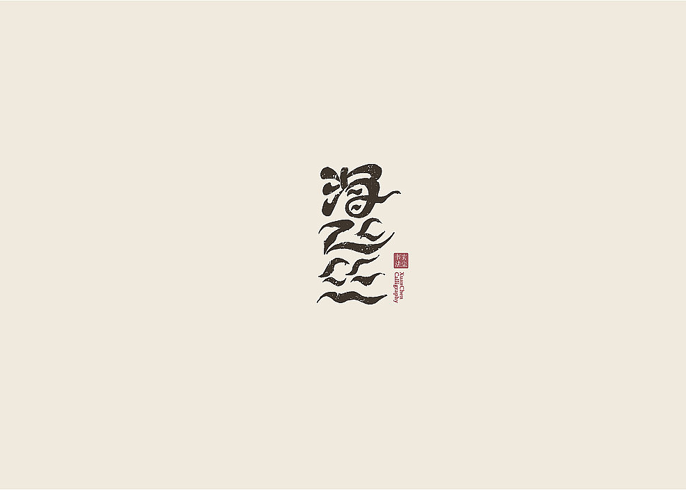书法字体设计（图ZMjA3MDQ2MzA4） - 字体/字形 - 站酷设计师佐兹原创素材 - 站酷ZCOOL