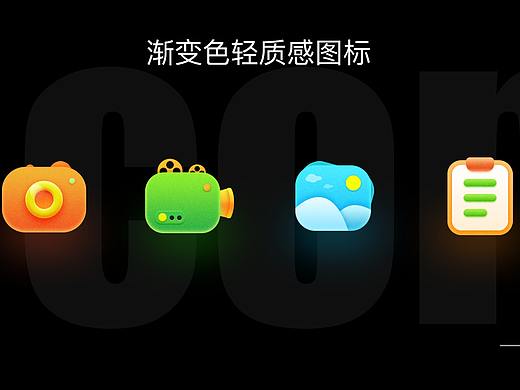 渐变色轻质感icon练习