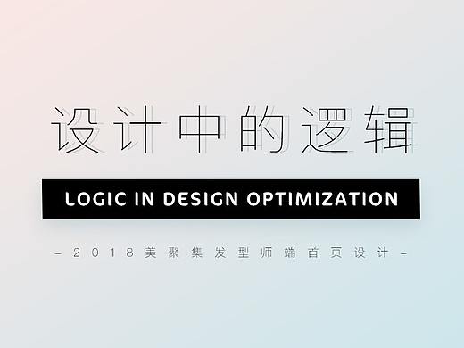 设计中的逻辑
