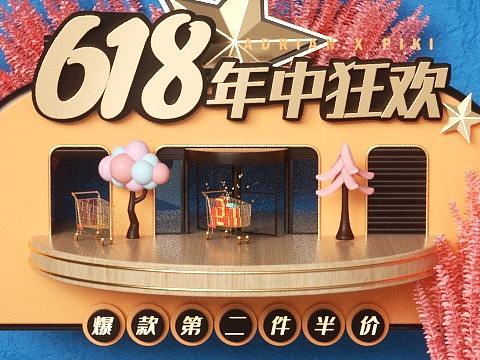 618年中狂欢