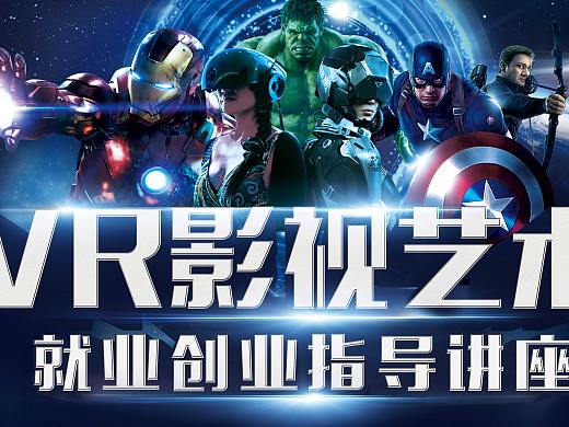 VR影视讲座（个人主页-ZMzUxNjg0MjQ=） - 海报 - 站酷设计师我酷我行原创素材 - 站酷ZCOOL