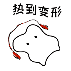 一年更比一年热啊