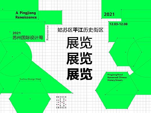 SuDW丨2021苏州国际设计周：展览合集