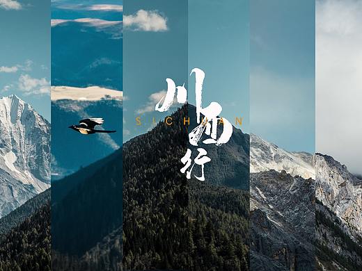 川西行