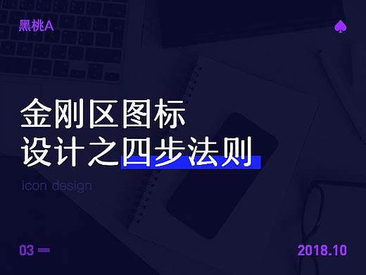 金刚区图标设计之四步法则