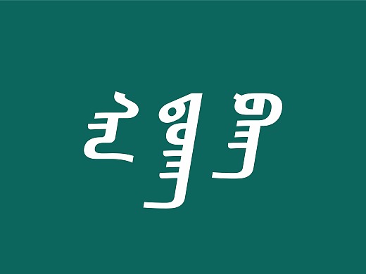 新东方蒙古文字体设计