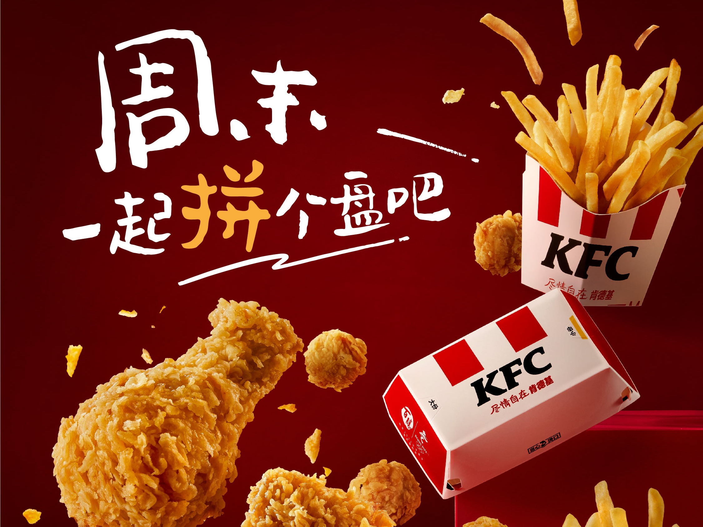 肯德基 KFC 小食家族-周末一起拼个盘 修图_Eve_彭-站酷ZCOOL