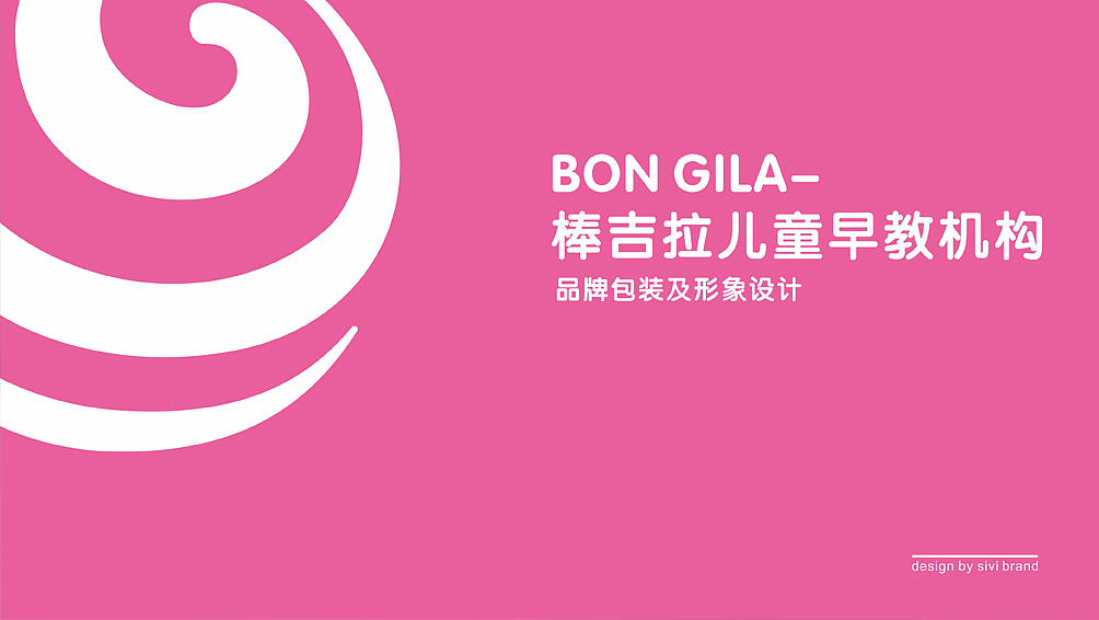 东莞市棒吉拉早教品牌策划,vi觉设计,品牌终端设计