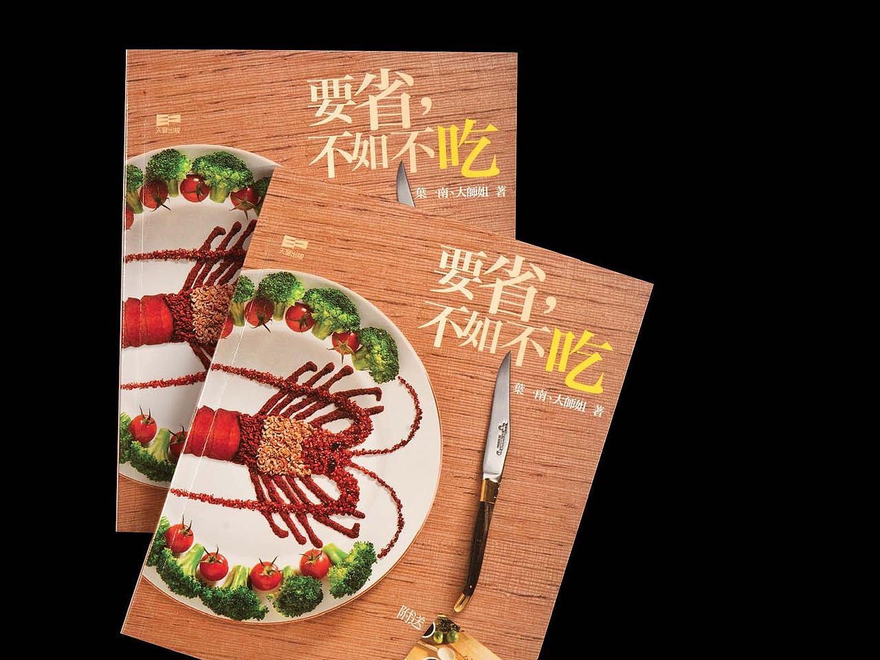 米米创作Ken Lee-葉一南《要省不如不吃》