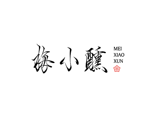 梅小醺梅酒包装设计