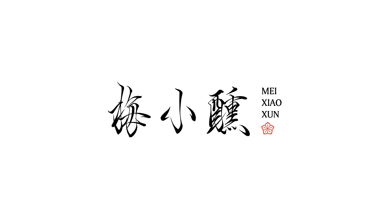 梅小醺梅酒包装设计（图ZMjc3ODE3ODEy） - 包装 - 站酷设计师章鱼摆摆原创素材 - 站酷ZCOOL
