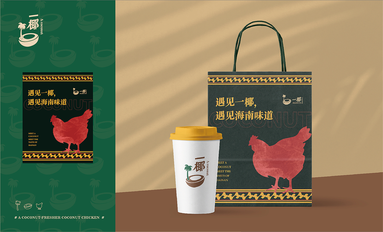 求奇品牌 x 一椰 / 椰子鸡餐饮VI视觉（图ZMjg1NzkyMTg4） - 品牌 - 站酷设计师求奇品创原创素材 - 站酷ZCOOL