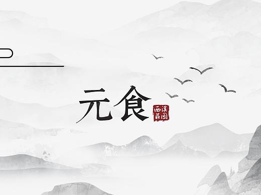 元食物料材料