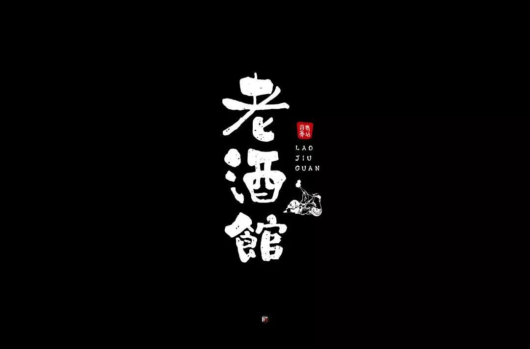 字体帮第1336篇（图ZMTc5NzcxNDQ0） - 字体/字形 - 站酷设计师字体帮原创素材 - 站酷ZCOOL