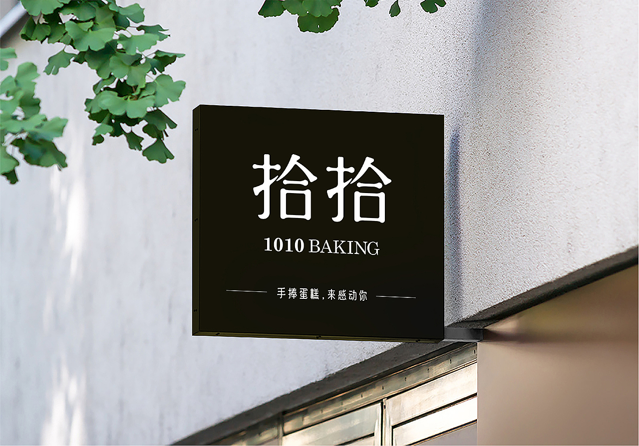 拾拾 1010BAKING（图ZMTk5NzIxMzEy） - 品牌 - 站酷设计师正雀设计原创素材 - 站酷ZCOOL