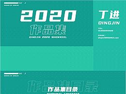 2020個(gè)人平面作品集
