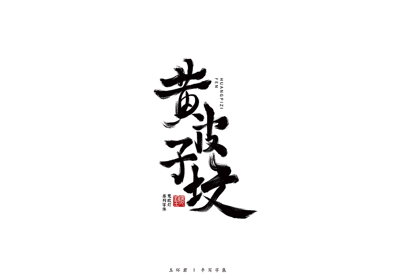 鬼吹灯系列手写字体（图ZMjY1Mjg2MTUy） - 字体/字形 - 站酷设计师玉环君原创素材 - 站酷ZCOOL