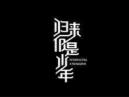 HAHA 的 字体设计练习