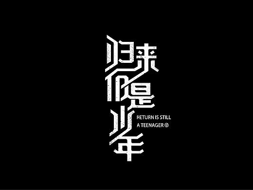 HAHA 的 字体设计练习