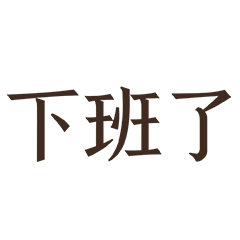 微信表情丨职场必备表情3 谷哥的职场生活