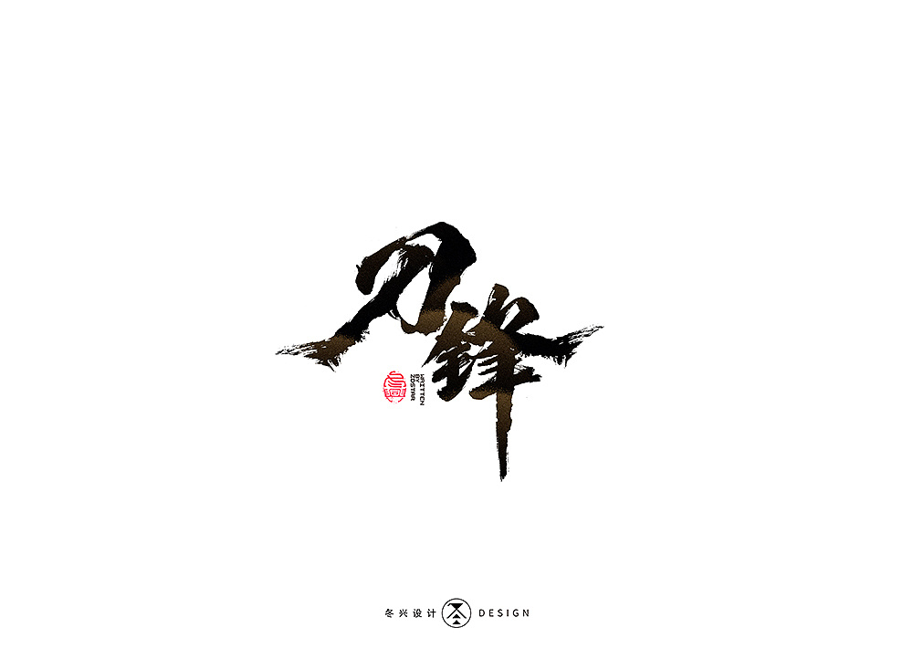 毛笔字集#无畏# 35>