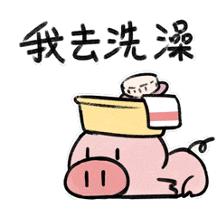 猪洗澡的动画表情包gif图片