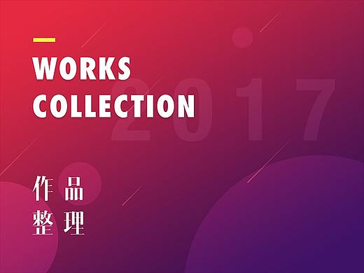 2017作品集