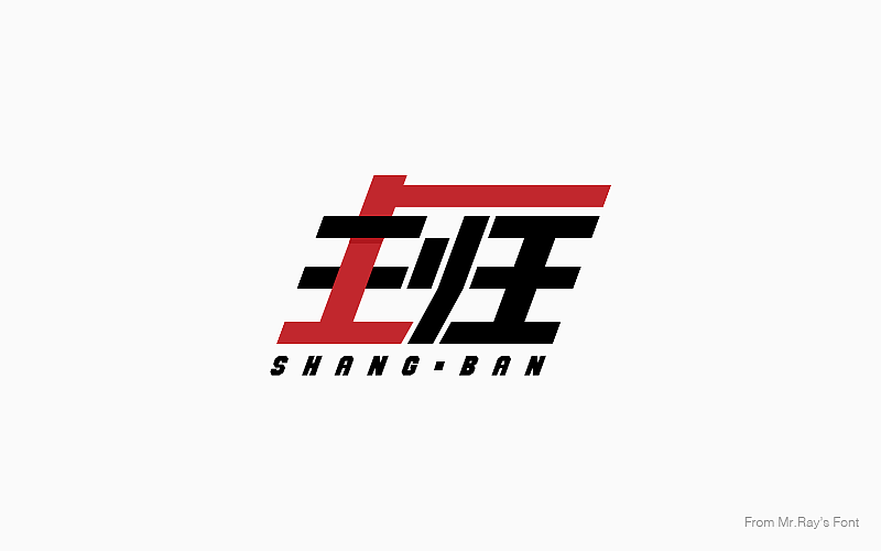 字体设计小记（图ZNjIwODI5NzI=） - 字体/字形 - 站酷设计师比比来福原创素材 - 站酷ZCOOL