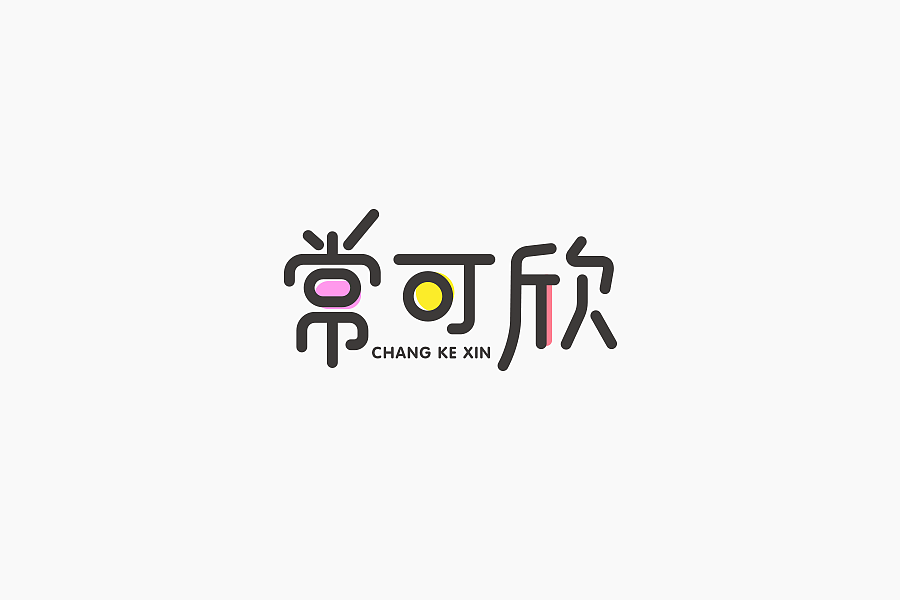 字体学堂课业展Ⅲ（图ZNjgzMTk3NjQ=） - 字体/字形 - 站酷设计师刘柏坤原创素材 - 站酷ZCOOL