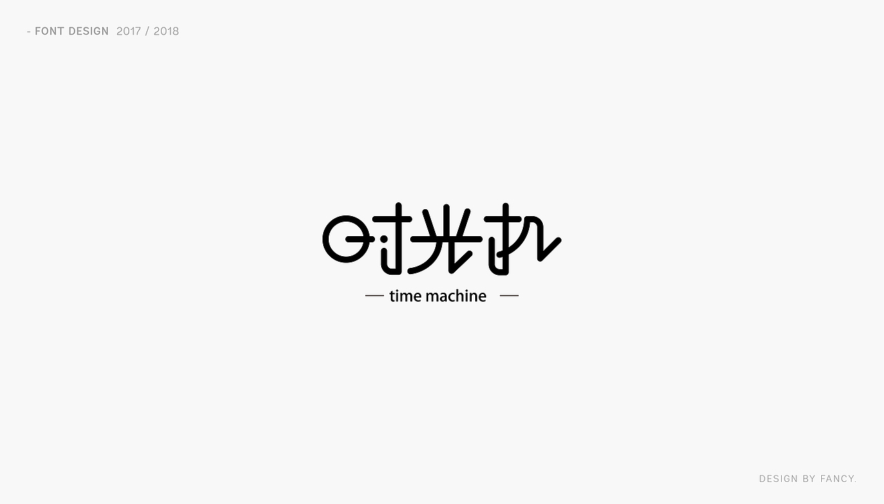 恋字 · 字集之一