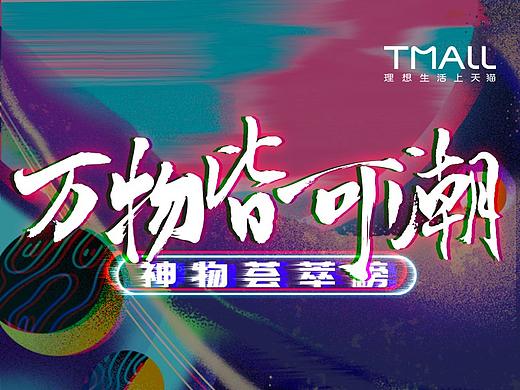 天猫【万物皆可潮】活动页