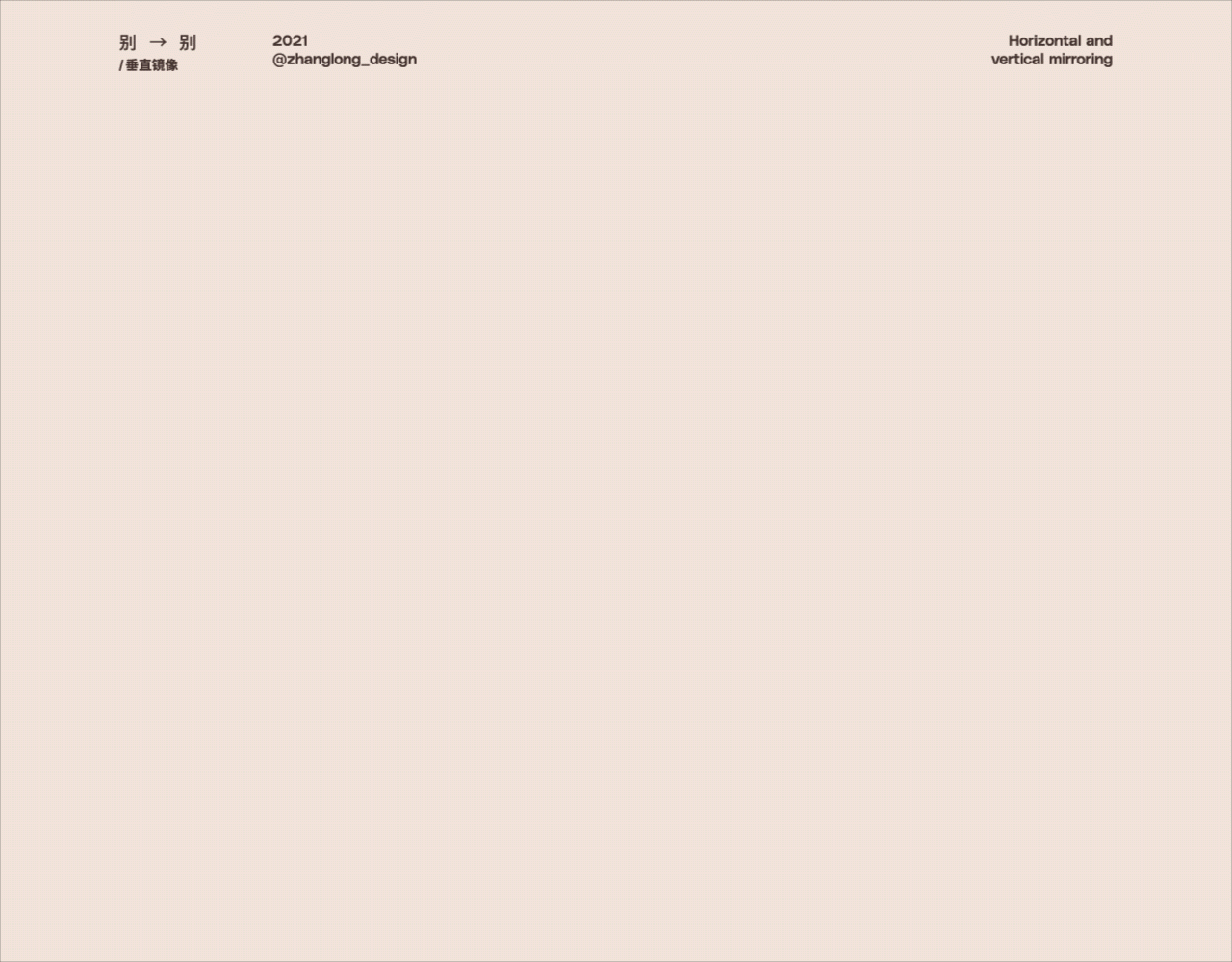 镜像字篇（图ZMjgyMTczNjQw） - 字体/字形 - 站酷设计师张龙_原创素材 - 站酷ZCOOL