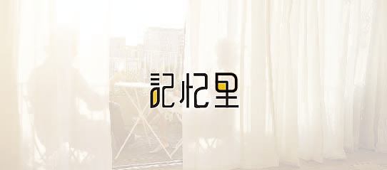 字体/钢笔（图ZMjg4MzU0MDcy） - 字体/字形 - 站酷设计师前進z原创素材 - 站酷ZCOOL