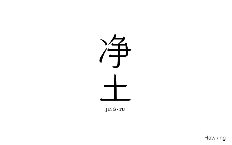 作100字(图ZNTIwNDQ1NDA=) - 字体/字形 - 站酷设计师钱浩Hawking原创素材 - 站酷ZCOOL