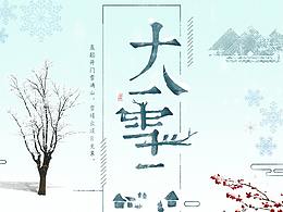 大雪節(jié)氣海報2018